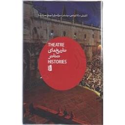 کتاب تاریخ های تئاتر(یک مقدمه)
