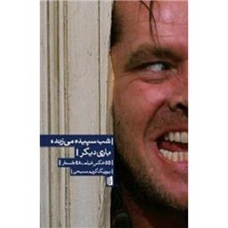 کتاب شب سپیده می زند باری دیگر