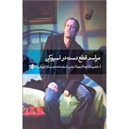 کتاب مراسم قطع دست در اسپوکن(نمایشنامه اروپایی 6)