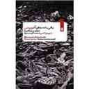 کتاب باقی مانده های آشویتس