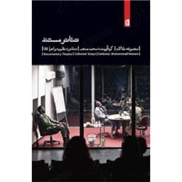 کتاب تئاتر مستند