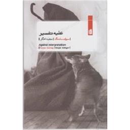 کتاب علیه تفسیر