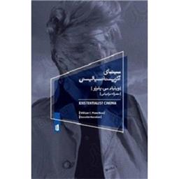 کتاب سینمای اگزیستانسیالیستی