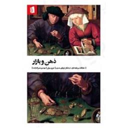 کتاب ذهن و بازار