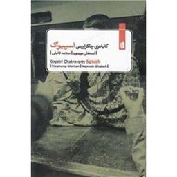 کتاب گایاتری چاکراورتی اسپیواک