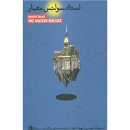 کتاب استاد سولنس معمار