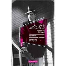 کتاب ژانرهای سینمایی از شمایل شناسی تا ایدئولوژی