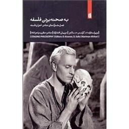 کتاب به صحنه بردن فلسفه