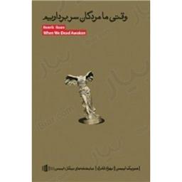 کتاب وقتی ما مردگان سر برداریم