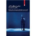 کتاب تنفس در هوای تئاتر