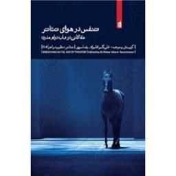 کتاب تنفس در هوای تئاتر