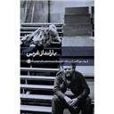 کتاب بارانداز غربی