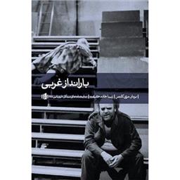 کتاب بارانداز غربی