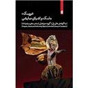 کتاب عروسک ماسک و اشیای نمایشی