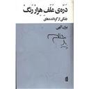 کتاب دره ی علف هزار رنگ