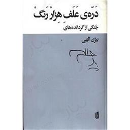 کتاب دره ی علف هزار رنگ