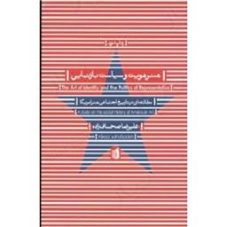 کتاب هنر هویت و سیاست بازنمایی