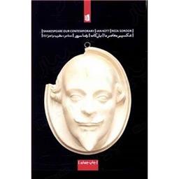کتاب شکسپیر معاصر ما