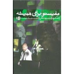 کتاب مفیستو برای همیشه