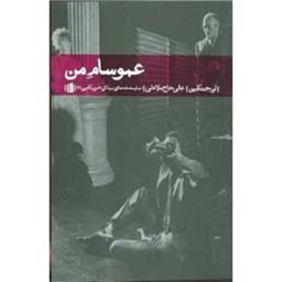 کتاب عمو سام من