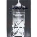 کتاب شهاب ثاقب