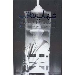 کتاب شهاب ثاقب