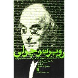 کتاب نه گفت وگو روبرتوچولی در باب بداهه پردازی