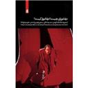 کتاب دراماتورژی چیست