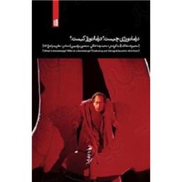 کتاب دراماتورژی چیست