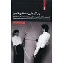 کتاب رویکردهایی به نظریه اجرا