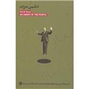 کتاب دشمن مردم