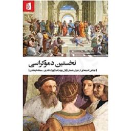 کتاب نخستین دموکراسی