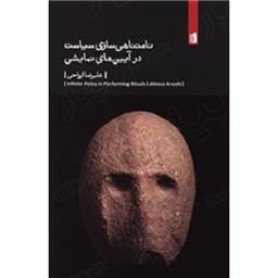 کتاب نامتناهی سازی سیاست در آیین های نمایشی