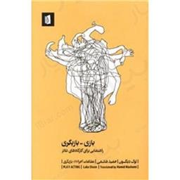 کتاب بازی بازیگری