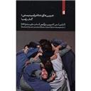 کتاب تمرین های تئاتر فمینیستی