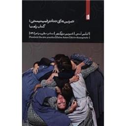 کتاب تمرین های تئاتر فمینیستی