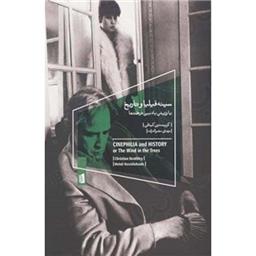 کتاب سینه فیلیا و تاریخ یا وزیدن باد بین درخت ها