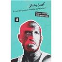 کتاب گوریل پشمالو