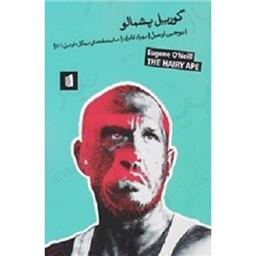 کتاب گوریل پشمالو