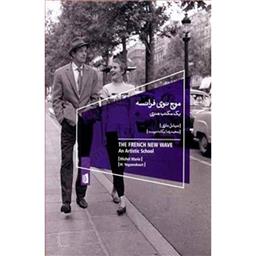 کتاب موج نوی فرانسه