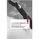 کتاب ساختار روان شناختی فاشیسم