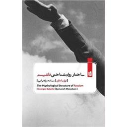 کتاب ساختار روان شناختی فاشیسم