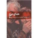 کتاب خدای دوزخ