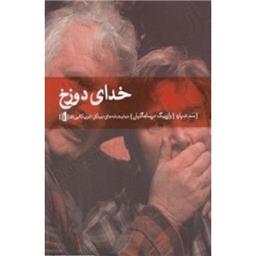 کتاب خدای دوزخ