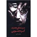 کتاب سینمای جدید کره جنوبی