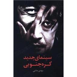کتاب سینمای جدید کره جنوبی