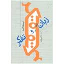 کتاب زبان و تفکر