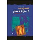 کتاب فلسفه برای همه (از سقراط تا سارتر)