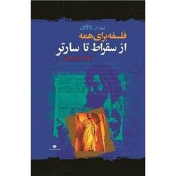 کتاب فلسفه برای همه (از سقراط تا سارتر)