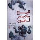 کتاب تاریخ مختصر اسطوه